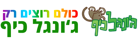 לוגו גו'נגל כיף